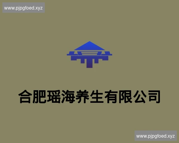 合肥瑶海养生有限公司